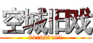 空城旧戏 (747983185)