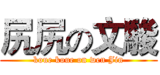 尻尻の文駿 (koue koue on wen Jin)