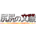 尻尻の文駿 (koue koue on wen Jin)