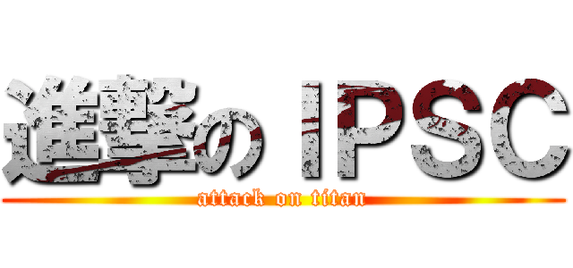 進撃のＩＰＳＣ (attack on titan)