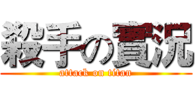 殺手の實況 (attack on titan)