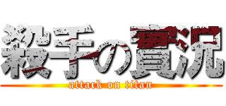 殺手の實況 (attack on titan)