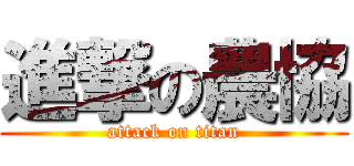 進撃の農協 (attack on titan)