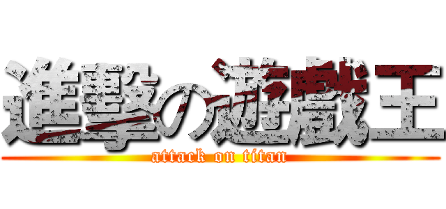 進擊の遊戲王 (attack on titan)