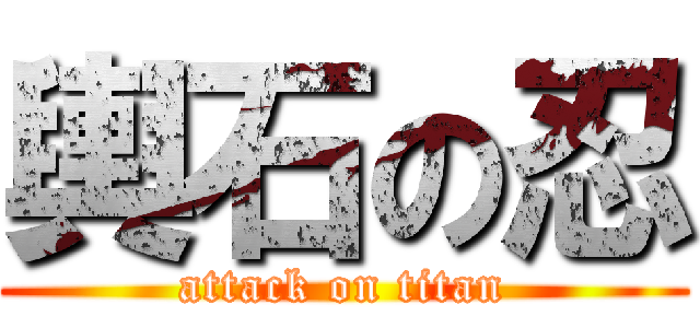 輿石の忍 (attack on titan)
