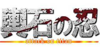輿石の忍 (attack on titan)