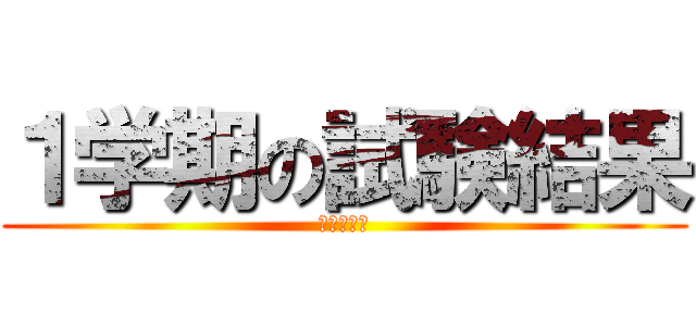 １学期の試験結果 (だぁいすき)