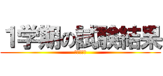 １学期の試験結果 (だぁいすき)