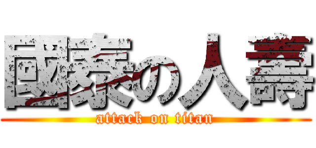 國泰の人壽 (attack on titan)