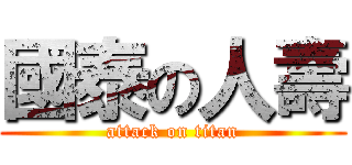 國泰の人壽 (attack on titan)