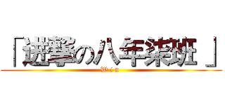 「 进撃の八年柒班 」 (W i n )