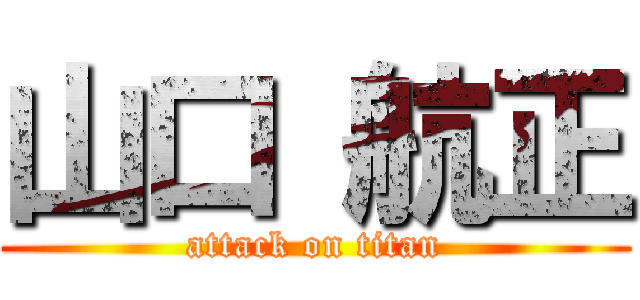 山口 航正 (attack on titan)