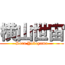 横山世宙 (Sora Yokoyama)