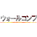 ウォールコンブ (wallkombu)