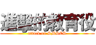 進擊的教育役 (attack on SMSES)