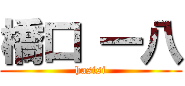 橋口 一八 (hasisi)