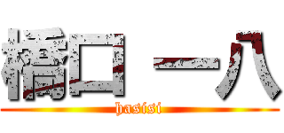 橋口 一八 (hasisi)