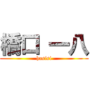 橋口 一八 (hasisi)