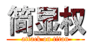 简显权 (attack on titan)