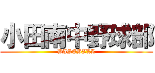 小田南中野球部 (BASEBALL)