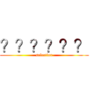 ？？？？？？ (selection)
