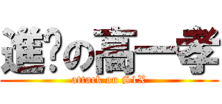 進擊の高一孝 (attack on S1X)