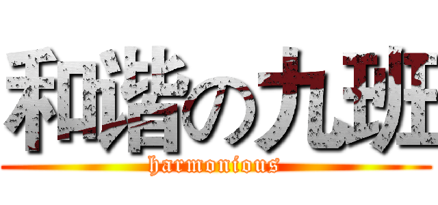 和谐の九班 (harmonious)