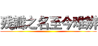 残瓣之名至今难辨 ()