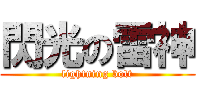 閃光の雷神 (lightning bolt)