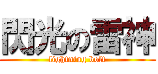 閃光の雷神 (lightning bolt)
