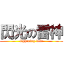 閃光の雷神 (lightning bolt)