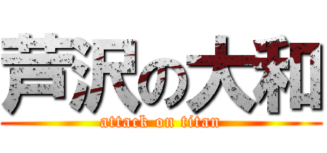 芦沢の大和 (attack on titan)