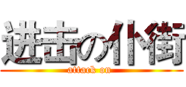 进击の仆街 (attack on )