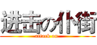 进击の仆街 (attack on )