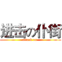 进击の仆街 (attack on )