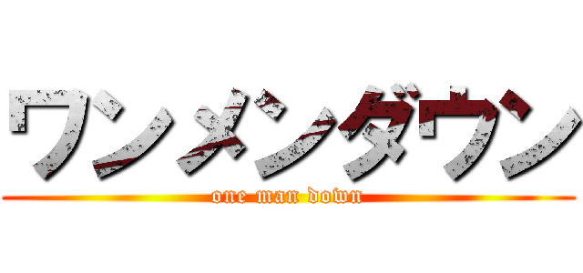 ワンメンダウン (one man down)