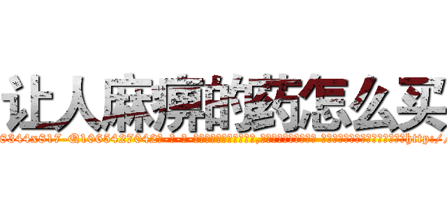 让人麻痹的药怎么买 (让人麻痹的药怎么买【电-话151x68344x817-Q1065427042元-吉-药-业】我们做的是长期生意,靠的是老客户长期支持 让人麻痹的药怎么买在发表了一篇http://sngk.net/ee0zdk

参考消息网我们做的是长期生意,靠的是老客户长期支持也许我们早该意识到，就连鲍勃·霍斯金斯（金球奖戏剧类电影男主角 
)