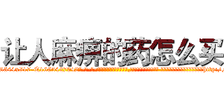 让人麻痹的药怎么买 (让人麻痹的药怎么买【电-话151x68344x817-Q1065427042元-吉-药-业】我们做的是长期生意,靠的是老客户长期支持 让人麻痹的药怎么买在发表了一篇http://sngk.net/ee0zdk

参考消息网我们做的是长期生意,靠的是老客户长期支持也许我们早该意识到，就连鲍勃·霍斯金斯（金球奖戏剧类电影男主角 
)