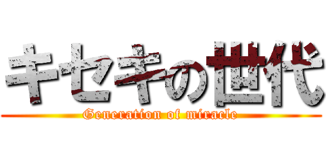 キセキの世代 (Generation of miracle)