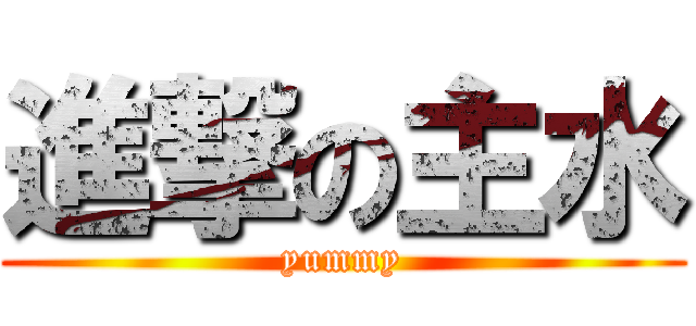 進撃の主水 (yummy)