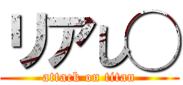 リアし◯ (attack on titan)