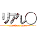 リアし◯ (attack on titan)