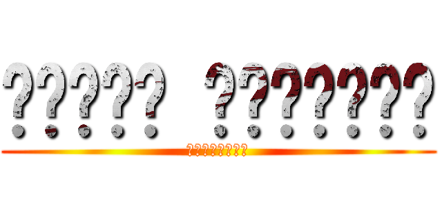 อาม่า มาเยือน (งุงิงุงิ)