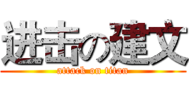 进击の建文 (attack on titan)