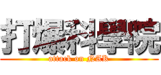 打爆科學院 (attack on NAK)