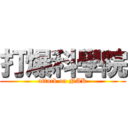 打爆科學院 (attack on NAK)