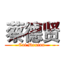 蔡德贤 (Cai Dexian)