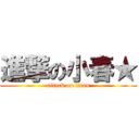 進撃の小春★ (attack on titan)