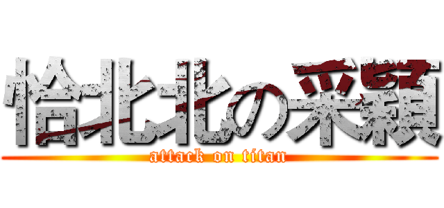 恰北北の采穎 (attack on titan)