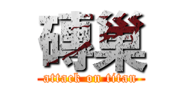 磚巢 (attack on titan)